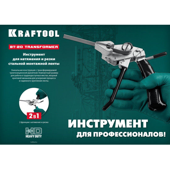 Большое фото товара - KRAFTOOL Transformer BT-20, инструмент для натяжения стальной монтажной ленты (22620), 13425871. Вариант №2