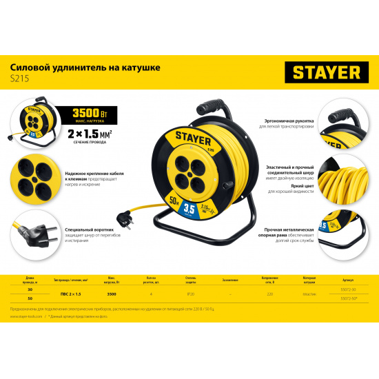 Большое фото товара - STAYER S-215, ПВС, 2 х 1.5 мм2, 50 м, 3500 Вт, силовой удлинитель на катушке (55072-50), 17067964. Вариант №3