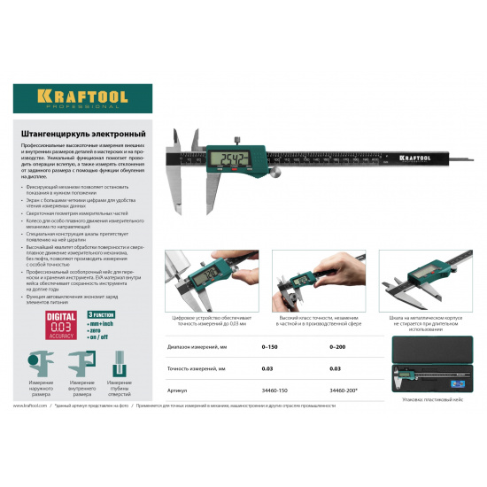 Большое фото товара - KRAFTOOL 150 мм, высокоточный, металлический электронный штангенциркуль (34460-150), 18842. Вариант №2