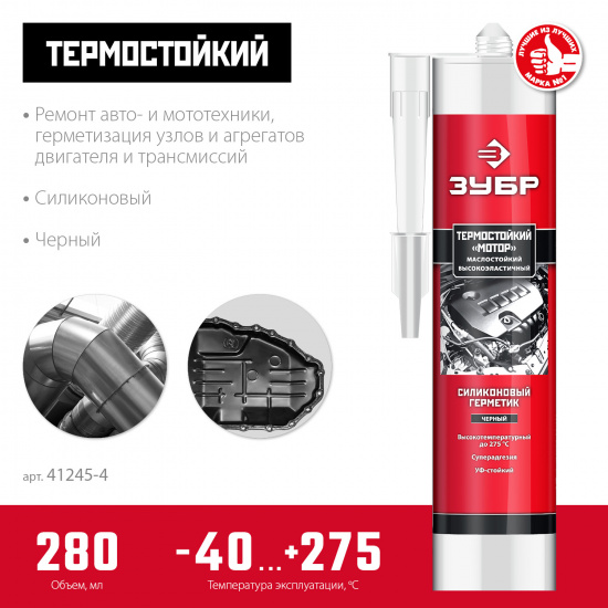 Большое фото товара - ЗУБР МОТОР, 280 мл, +250°C, черный, термостойкий силиконовый герметик, Профессионал (41245-4), 22345269. Вариант №2