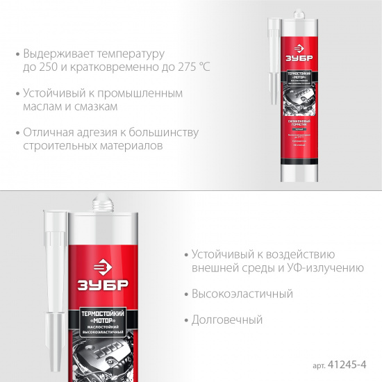 Большое фото товара - ЗУБР МОТОР, 280 мл, +250°C, черный, термостойкий силиконовый герметик, Профессионал (41245-4), 22345269. Вариант №3