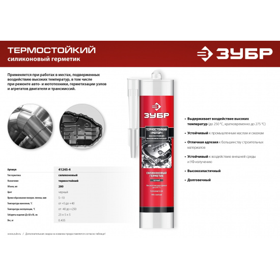 Большое фото товара - ЗУБР МОТОР, 280 мл, +250°C, черный, термостойкий силиконовый герметик, Профессионал (41245-4), 22345269. Вариант №5