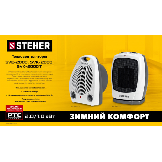 Большое фото товара - STEHER 2 кВт, тепловентилятор (SVE-2000), 23728201. Вариант №2
