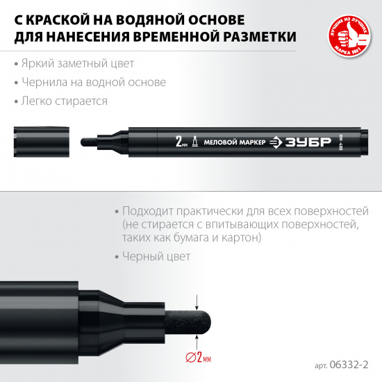 Большое фото товара - ЗУБР ММ-400 черный, 2 мм меловой маркер (06332-2), 23895925. Вариант №3