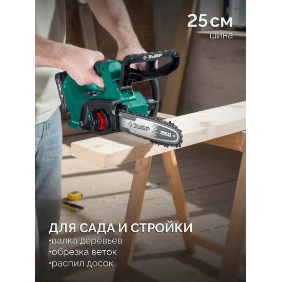 Большое фото товара - ЗУБР 20 В, 250 мм шина (Тип 6), 1 АКБ LMS (2 Ач), пила цепная аккумуляторная (ПЦБ-2025-21), 62486469. Вариант №5